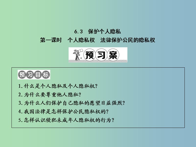 八年级政治下册第六单元我们的人身权利6.3保护个人隐私第1课时个人隐私权法律保护公民的隐私权课件粤教版.ppt_第1页