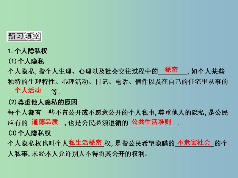 八年级政治下册第六单元我们的人身权利6.3保护个人隐私第1课时个人隐私权法律保护公民的隐私权课件粤教版.ppt_第2页