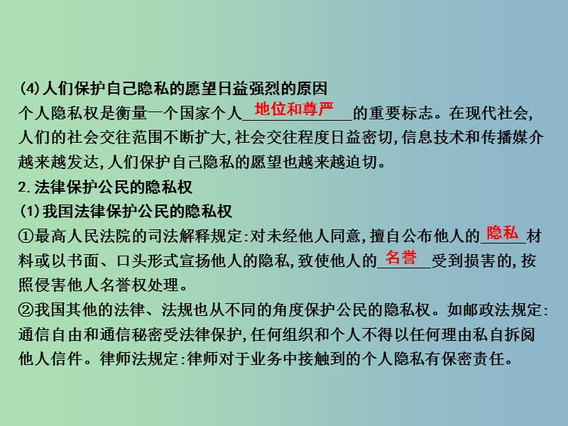 八年级政治下册第六单元我们的人身权利6.3保护个人隐私第1课时个人隐私权法律保护公民的隐私权课件粤教版.ppt_第3页