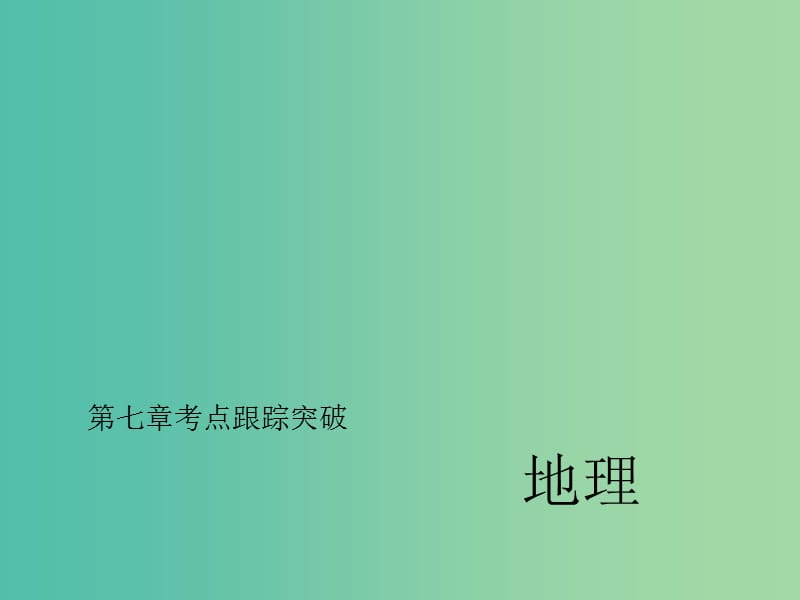 中考地理总复习 考点跟踪突破 第七章 东半球其他的地区和国家习题课件 新人教版.ppt_第1页