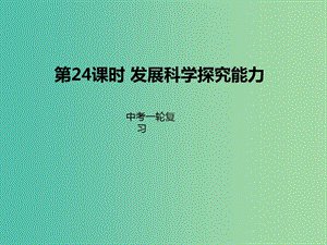 中考化學(xué)一輪復(fù)習(xí) 第24課時(shí) 發(fā)展科學(xué)探究能力課件.ppt