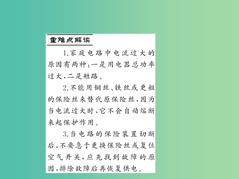 九年级物理全册 第十九章 生活用电 第二节 家庭电路中电流过大的原因习题课件 （新版）新人教版.ppt_第2页