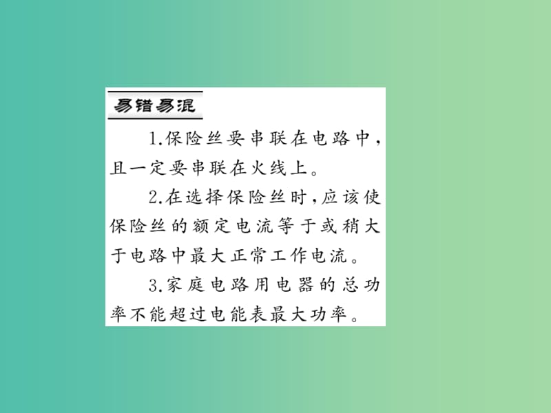 九年级物理全册 第十九章 生活用电 第二节 家庭电路中电流过大的原因习题课件 （新版）新人教版.ppt_第3页