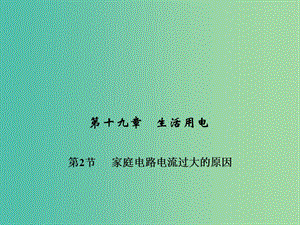 九年級物理全冊 第十九章 生活用電 第二節(jié) 家庭電路中電流過大的原因習(xí)題課件 （新版）新人教版.ppt