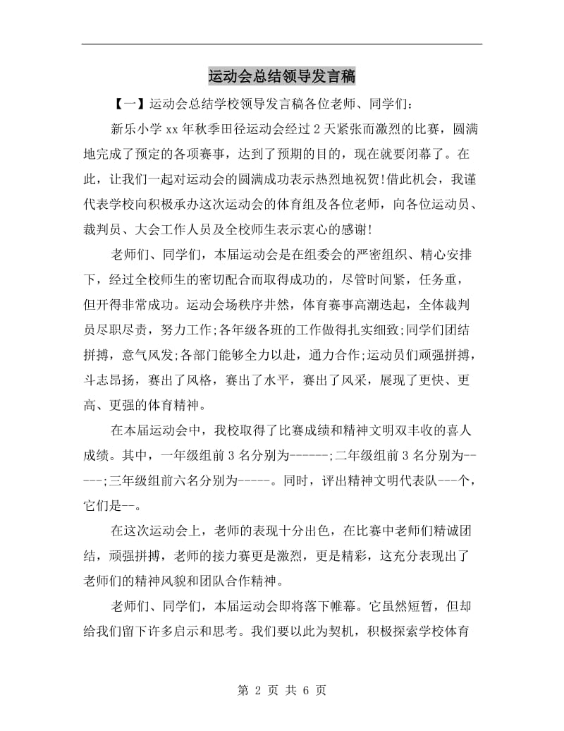 运动会总结领导发言稿.doc_第2页