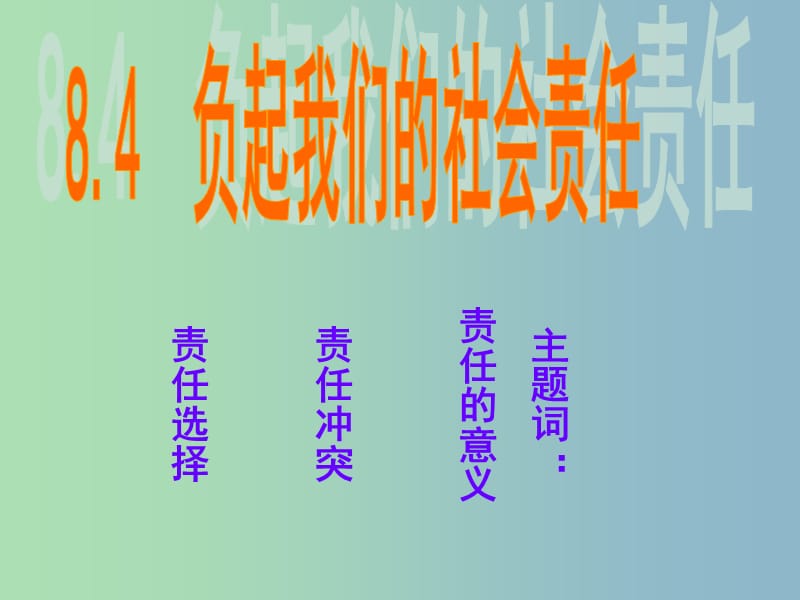 八年级政治下册 8.4 负起我们的社会责任课件 粤教版.ppt_第1页