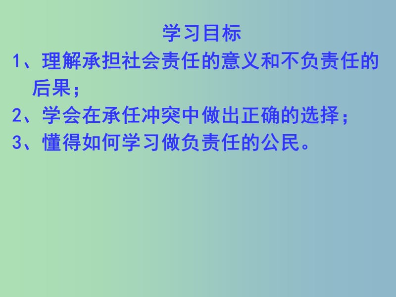 八年级政治下册 8.4 负起我们的社会责任课件 粤教版.ppt_第3页