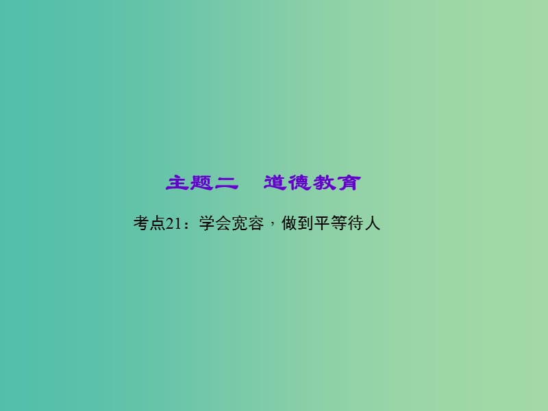 中考政治 知识盘查二 道德教育 考点21 学会宽容做到平等待人课件.ppt_第1页