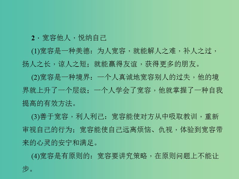 中考政治 知识盘查二 道德教育 考点21 学会宽容做到平等待人课件.ppt_第3页