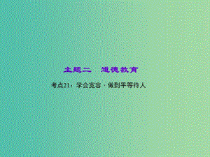 中考政治 知識盤查二 道德教育 考點21 學會寬容做到平等待人課件.ppt