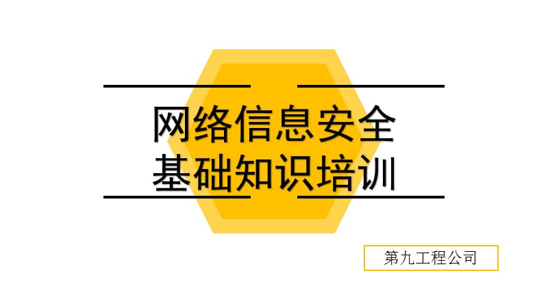 网络信息安全基础知识培训.ppt_第1页