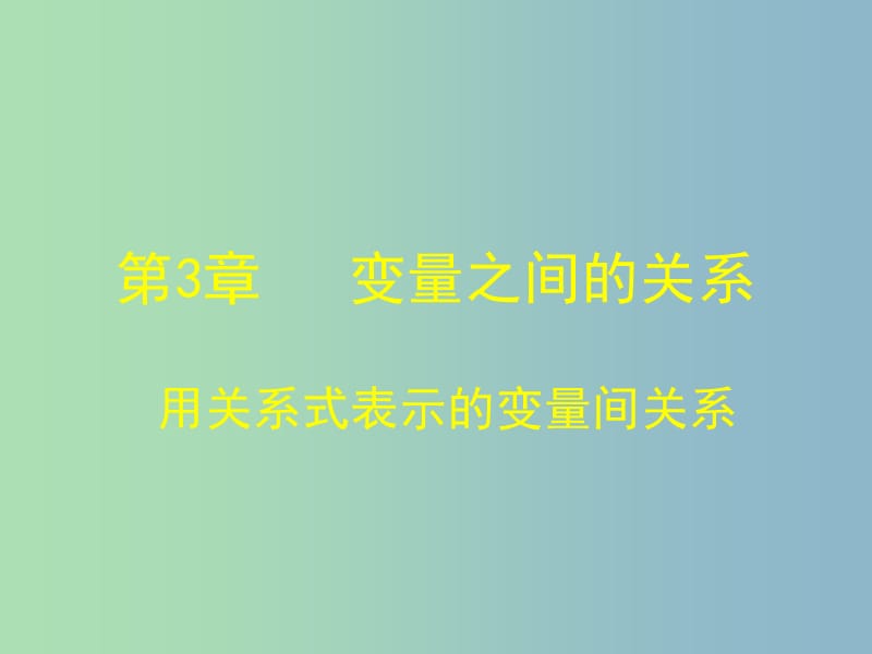 七年级数学下册 3.2 用关系式法表示的变量间关系课件 （新版）北师大版.ppt_第1页