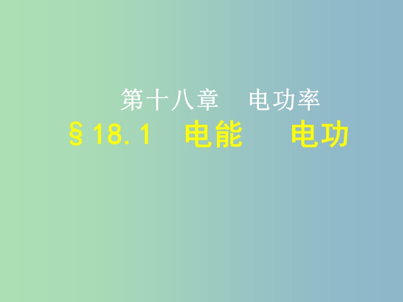 九年级物理全册 18.1 电能 电功课件2 （新版）新人教版.ppt_第1页