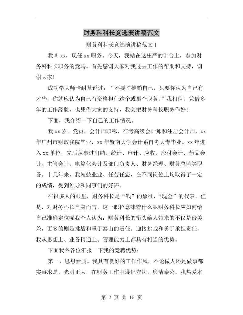 财务科科长竞选演讲稿范文C.doc_第2页