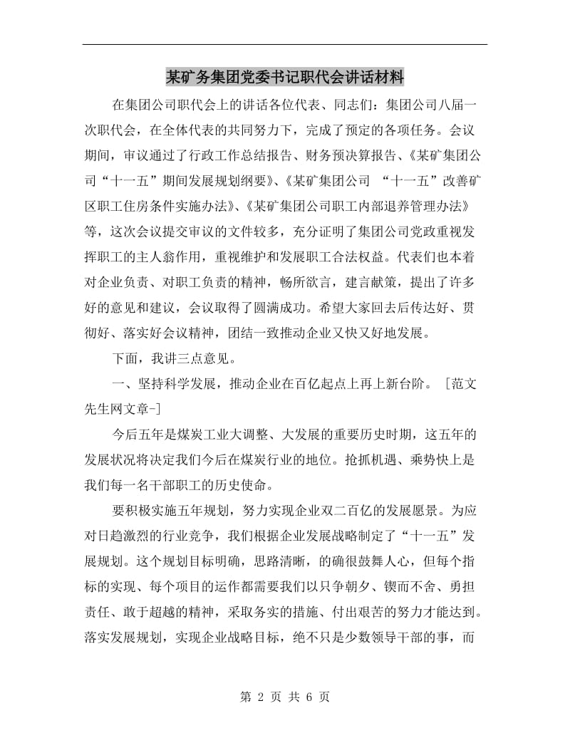 某矿务集团党委书记职代会讲话材料.doc_第2页