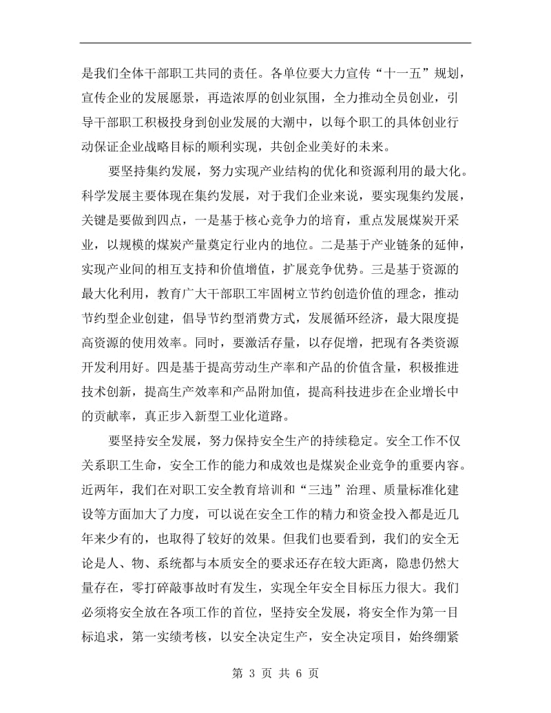 某矿务集团党委书记职代会讲话材料.doc_第3页