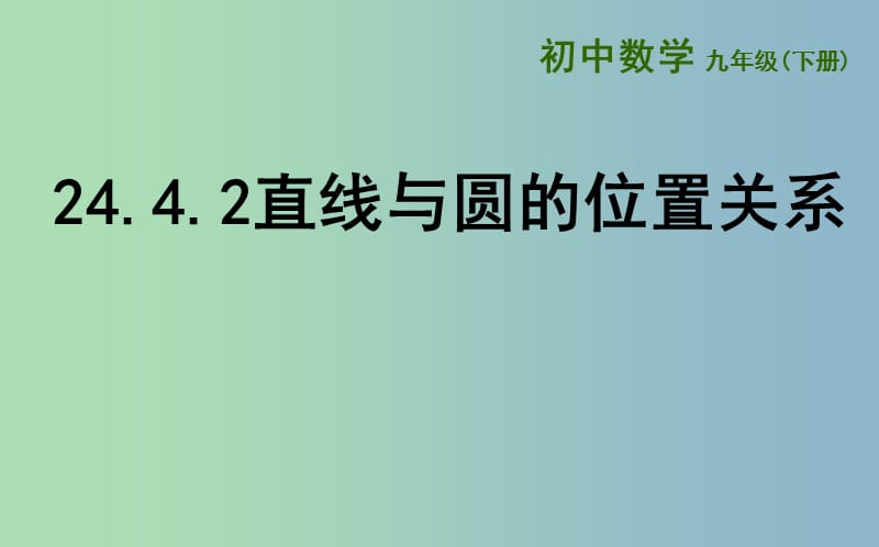 九年级数学下册24.4直线与圆的位置关系24.4.2直线与圆的位置关系课件新版沪科版.ppt_第1页