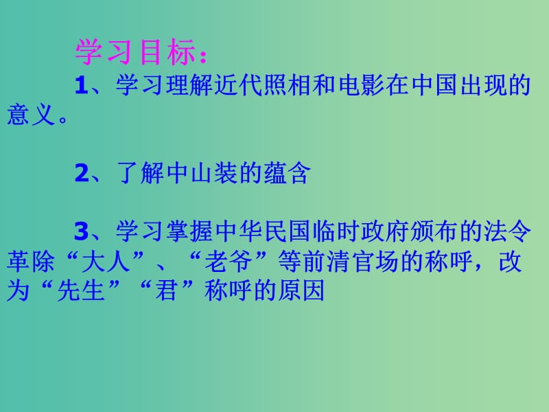 八年级历史上册 第11课 清末民初社会生活的变迁课件 北师大版.ppt_第2页