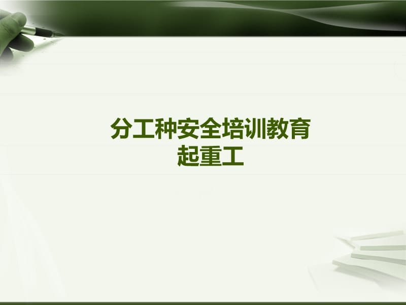 起重工安全教育培训教材.ppt_第1页