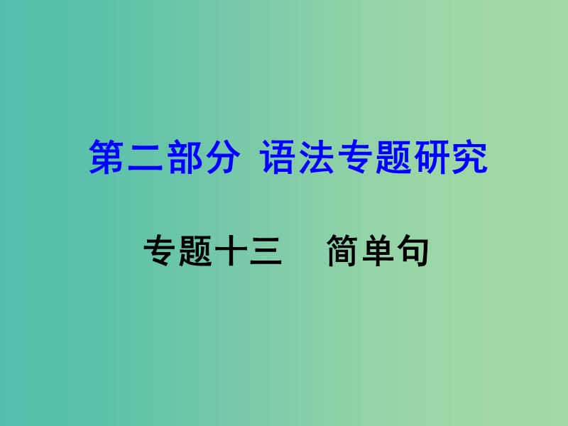 中考英语 第二部分 语法专题研究 专题十三 简单句复习课件 新人教版.ppt_第1页