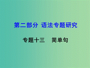 中考英語(yǔ) 第二部分 語(yǔ)法專(zhuān)題研究 專(zhuān)題十三 簡(jiǎn)單句復(fù)習(xí)課件 新人教版.ppt