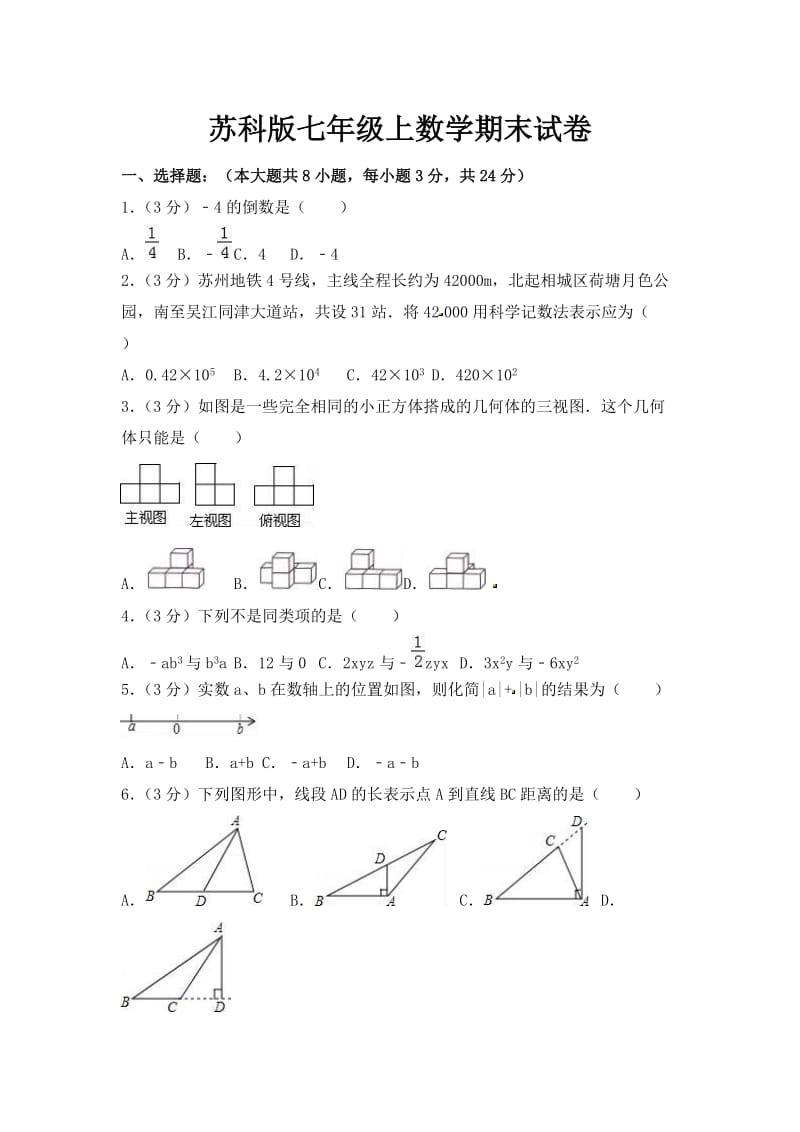 苏科版七年级上数学期末试卷及答案003_第1页