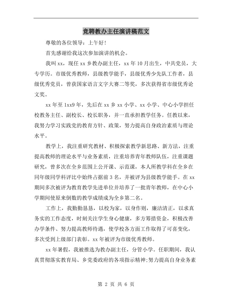 竞聘教办主任演讲稿范文.doc_第2页