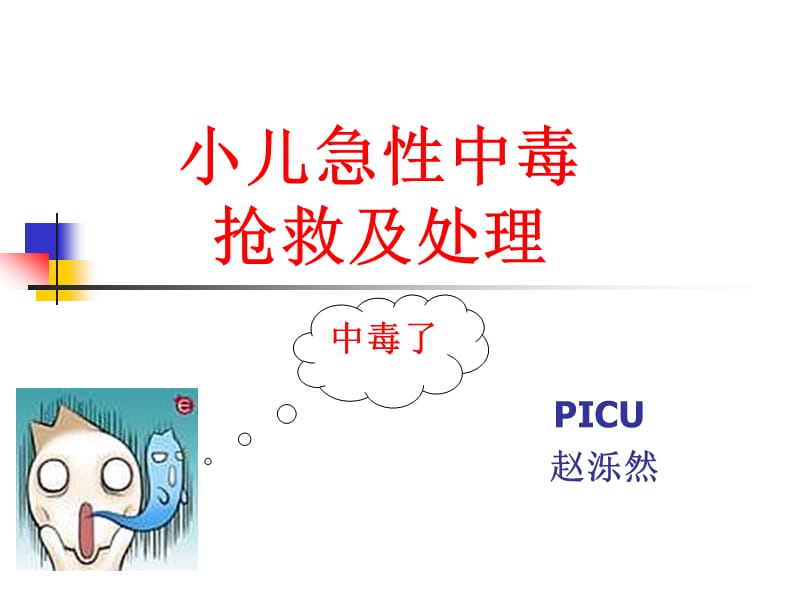 小儿急性中毒的处理与急救.ppt_第1页