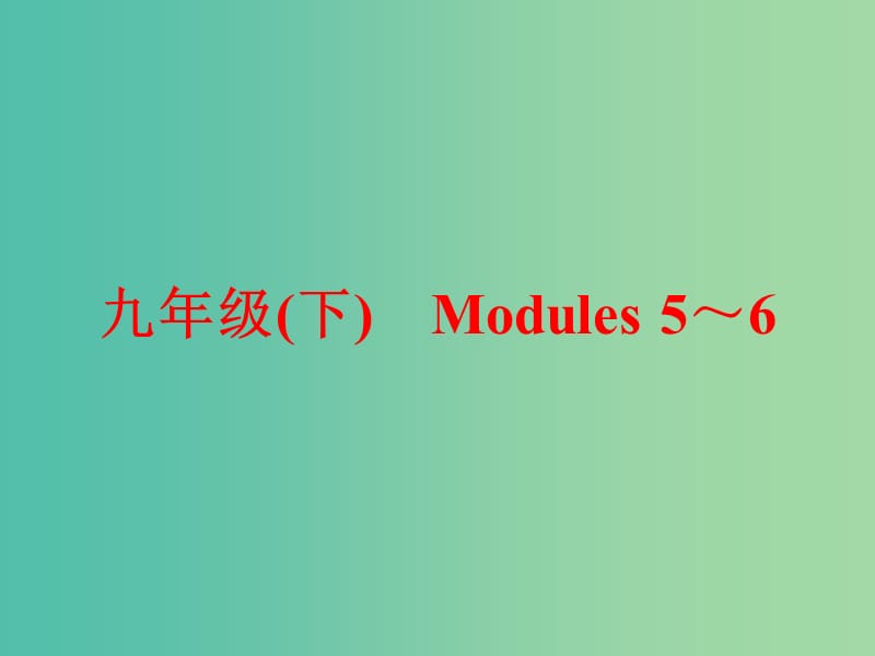 中考英语一轮复习 教材梳理跟踪训练 九下 Modules 5-6课件 外研版.ppt_第1页