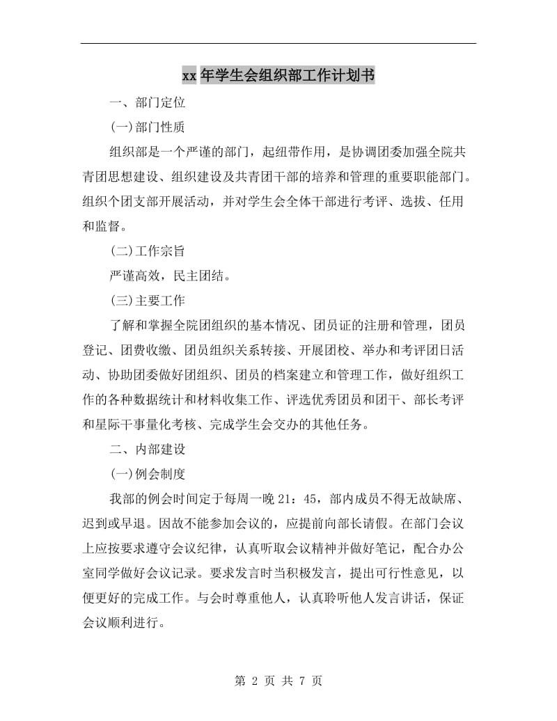 xx年学生会组织部工作计划书.doc_第2页