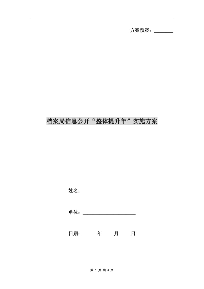 档案局信息公开“整体提升年”实施方案A.doc_第1页