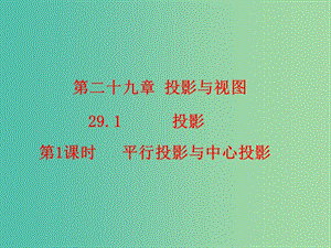 九年級數(shù)學下冊 第29章 投影與視圖 29.1 平行投影與中心投影（第1課時）課件2 （新版）新人教版.ppt