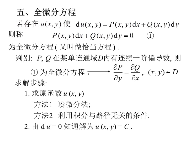 高等数学全微分方程.ppt_第2页