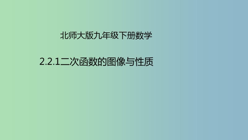 九年级数学下册第2章二次函数2.2二次函数的图象与性质2.2.1二次函数的图象与性质课件新版北师大版.ppt_第1页