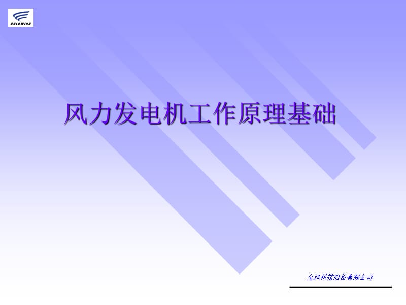 风力发电机工作原理基础.ppt_第1页