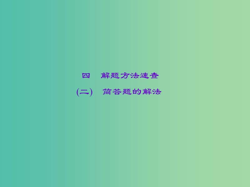 中考政治 知识盘查二 解题方法速查 简答题的解法课件.ppt_第1页