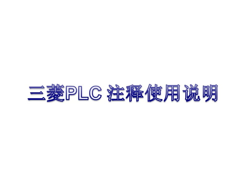 三菱PLC注释使用方式.ppt_第1页