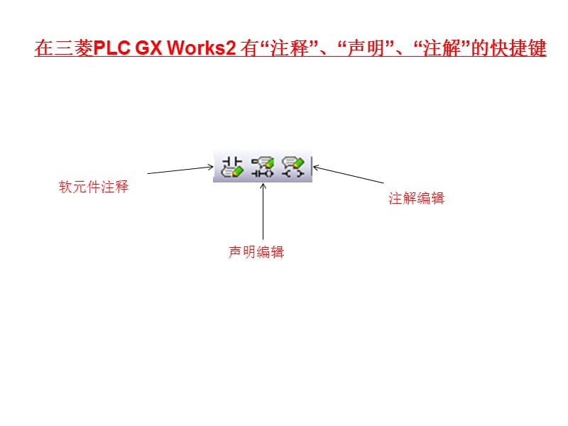 三菱PLC注释使用方式.ppt_第3页