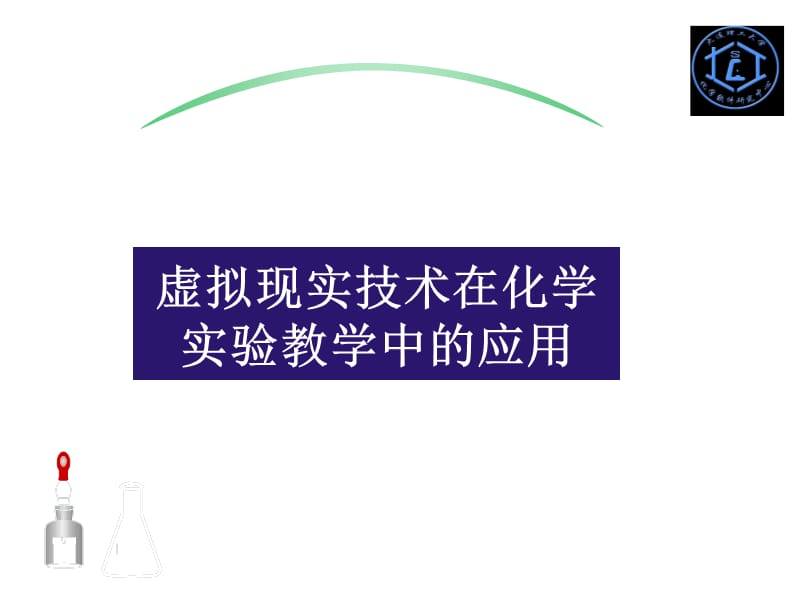 虚拟现实技术在化学实验教学中的应用.ppt_第1页