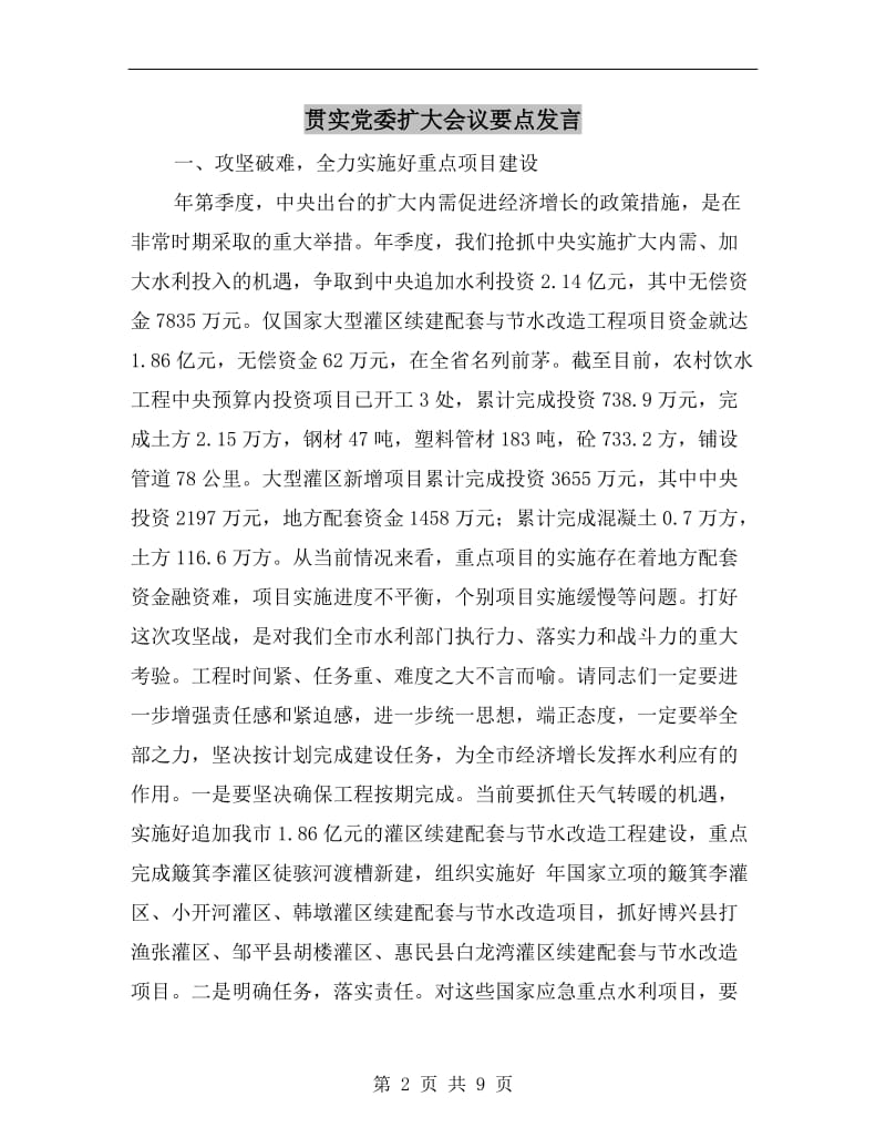 贯实党委扩大会议要点发言.doc_第2页