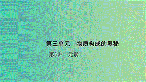 中考化學(xué) 第1篇 考點(diǎn)聚焦 第6講 元素課件.ppt