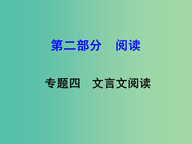 中考语文 第二部分 阅读专题四 文言文阅读 第14篇 爱莲说课件.ppt_第1页