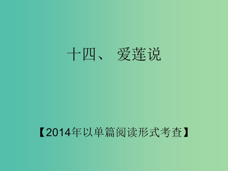 中考语文 第二部分 阅读专题四 文言文阅读 第14篇 爱莲说课件.ppt_第2页