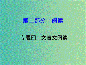 中考語文 第二部分 閱讀專題四 文言文閱讀 第14篇 愛蓮說課件.ppt