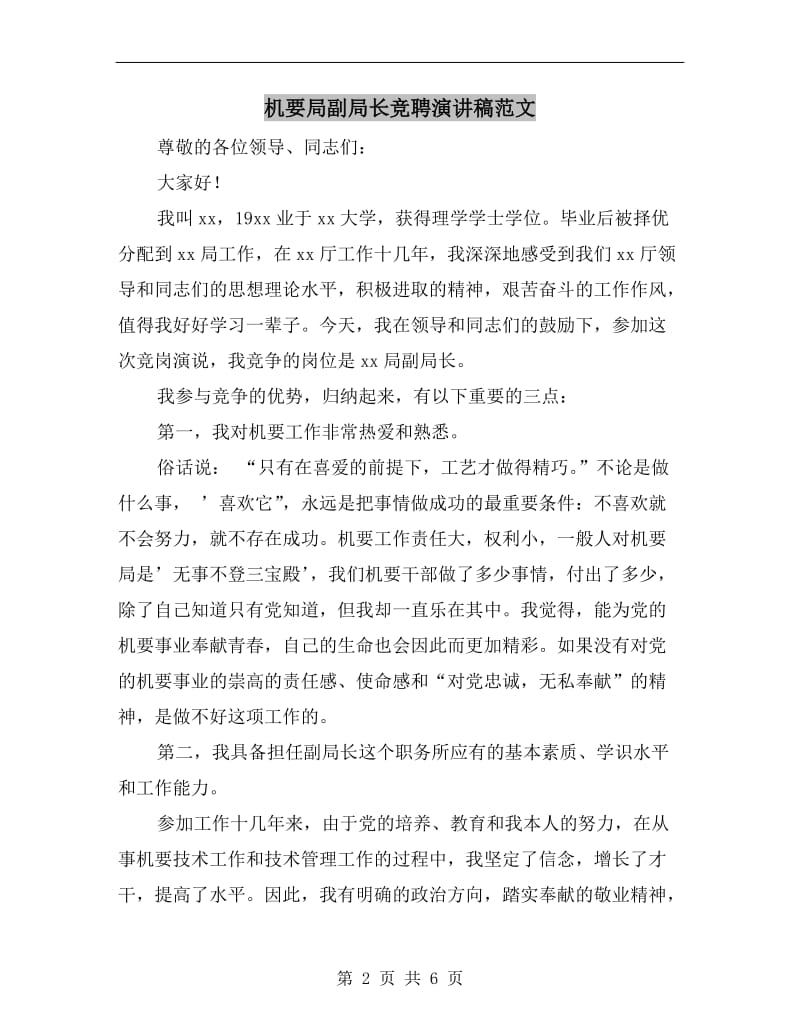 机要局副局长竞聘演讲稿范文.doc_第2页