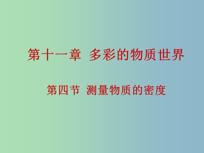 九年级物理全册 11.4 测量物质的密度课件 新人教版.ppt_第1页