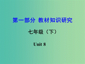 中考英語 第一部分 教材知識研究 七下 Unit 8課件.ppt