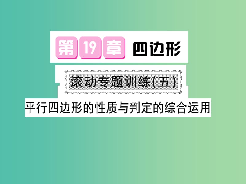 八年级数学下册 第十九章 四边形 滚动专题训练五 平行四边形的性质与判定的综合运用课件 沪科版.ppt_第1页