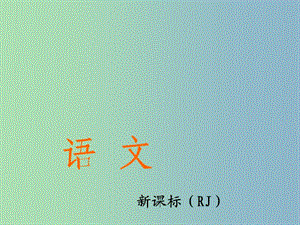 七年級(jí)語(yǔ)文上冊(cè) 第18課 短文兩篇課件 （新版）新人教版.ppt