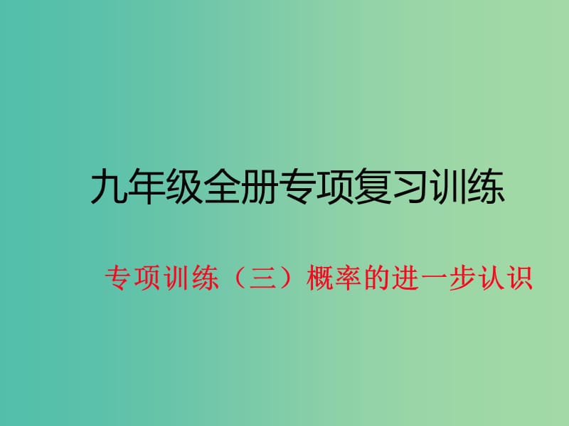 九年级数学下册 专项训练三 概率的进一步认识作业课件 北师大版.ppt_第1页